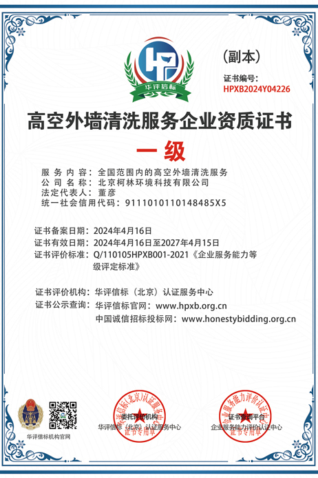 高空外墻清洗服務(wù)企業(yè)資質(zhì)證書